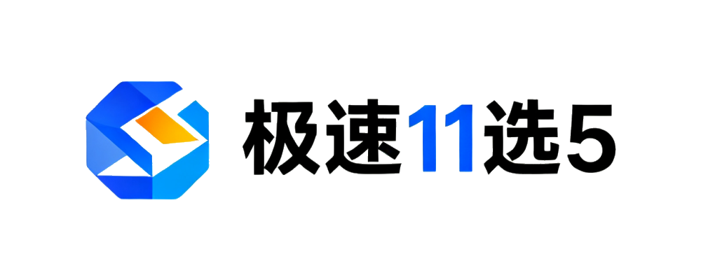 极速11选5